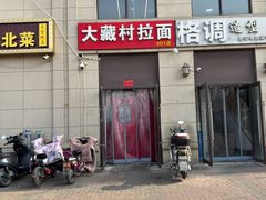 -大藏村拉面(保利首开·熙悦春天店)