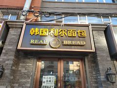 门面-韩国利尔面包(桂林路店)
