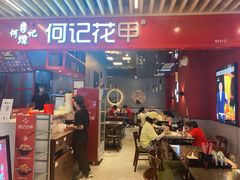 门面-何记花甲(卓悦汇旗舰店)