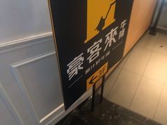 -豪客来牛排(伟诚广场店)