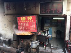 -桂萍特色牛筋牛杂(长堤街总店)
