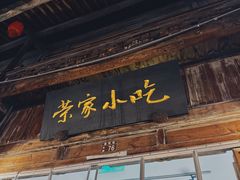 -荣家小吃(紫阳街店)