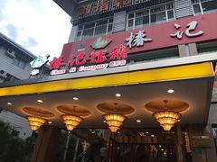 -椿记烧鹅(叠彩店)