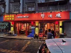 门面-醉烧膘·烧烤夜宵王(总店)