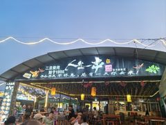 -清真·馬坡二旦烧烤(人生一串拍摄店)