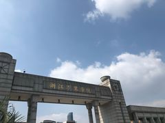 -浙江万里学院(钱湖校区)