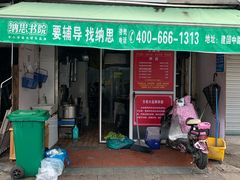 门面-方老大馄饨(抚宁巷店)