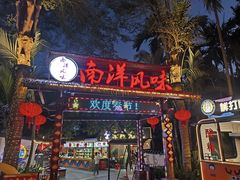 -南洋风味(万宁店)