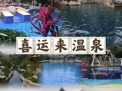 -喜运来大酒店温泉