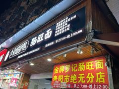 -金牌罗记肠旺面(蔡家街店)