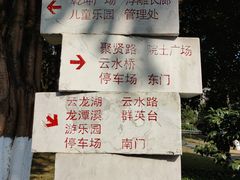 -龙头寺公园