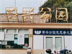 -黄兴公园