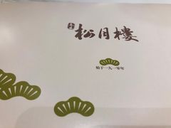 -春风松月楼(七宝万科店)