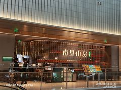 -南里山房·新淮扬菜(徐汇万科店)