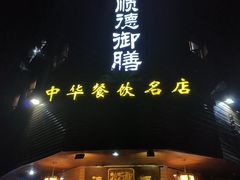 门面-御膳粥·牛乳粥底火锅·地道顺德菜(容桂店)