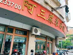 -阿三麻蓉汤圆(顺光大厦店)