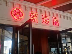 门面-万寿斋(山阴路店)