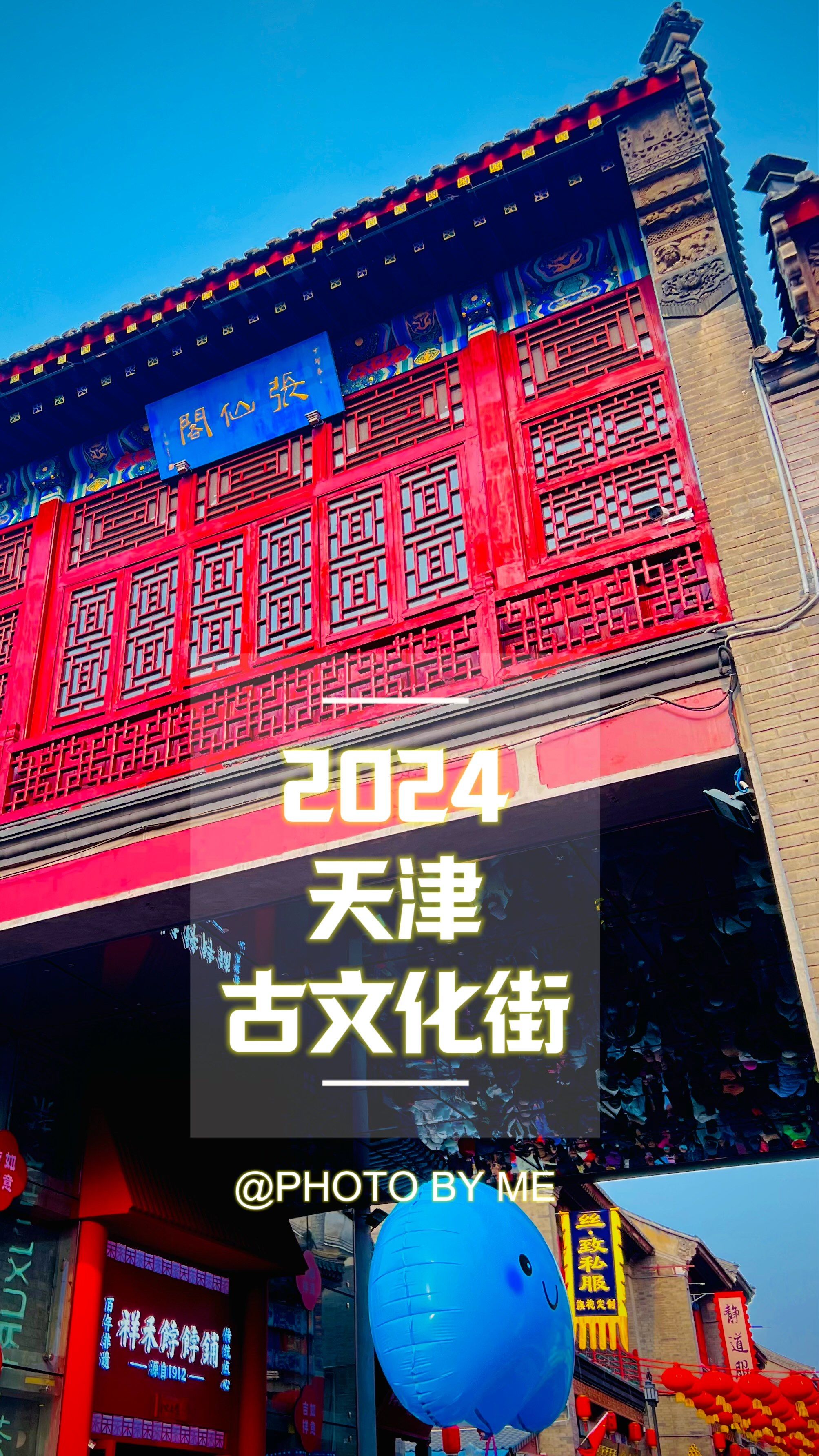 2024春节·天津古文化街