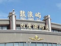 -鼓浪屿内厝澳码头(轮渡站)