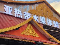 -曼阁市场水果批发市场