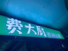 门面-费大厨辣椒炒肉(万家丽一店)