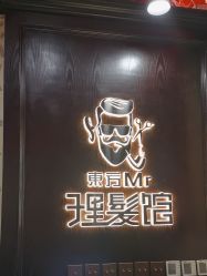 -东方先生国潮男士理发馆