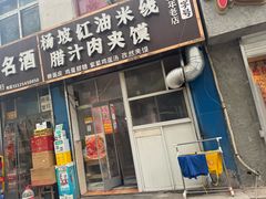 -老字号杨坡红油米线腊汁肉夹馍(东四道巷店)