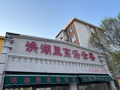 -洪湖里高汤云吞