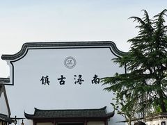 -南浔古镇