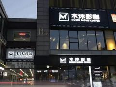 -木沐影咖(鑫乐汇购物广场店)