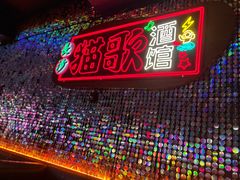 -长沙猫歌音乐餐厅(湖南女子大学店)