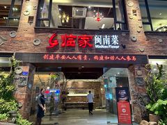 -临家闽南菜(宝洲路店)