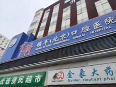 -中科领军口腔