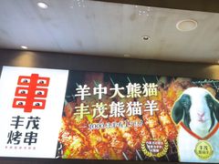 -丰茂烤串(卫星广场店)