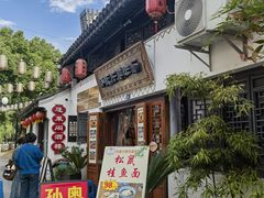 -孙盛兴奥灶面馆·蟹黄面·三虾面(山塘街总店)