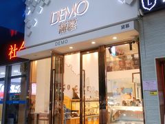 门面-DEMO黛慕蛋糕(中泰店)