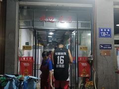 门面-老伯蟹脚店(朝阳路店)