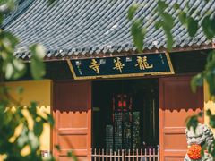 -龙华寺