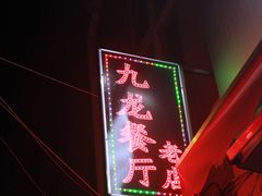 -九龙餐厅(大沽路店)