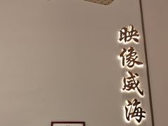 -映像威海·海鲜味道(经区店)