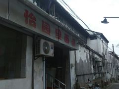 门面-原怡园面馆(拙政园店)