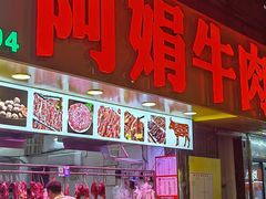 -阿娟牛肉丸·手打牛肉丸·现做现卖