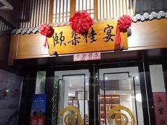 门面-颐朵佳宴(金丰商业广场店)