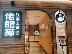 门面-佬肥猫(国华广场店)