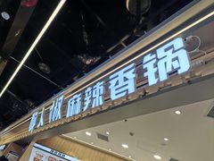 -醉人椒麻辣香锅(王府井喜悦店)