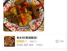 -老乡村(南湖路店)