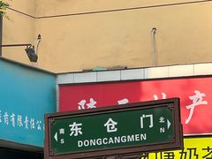 -东仓门早市