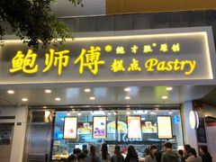 门面-鲍师傅糕点(春熙路店)