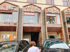 门面-陈先进鱼馆·地道农家菜(湖墅南路店)