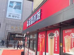 -蜜雪冰城(欧亚商都店)
